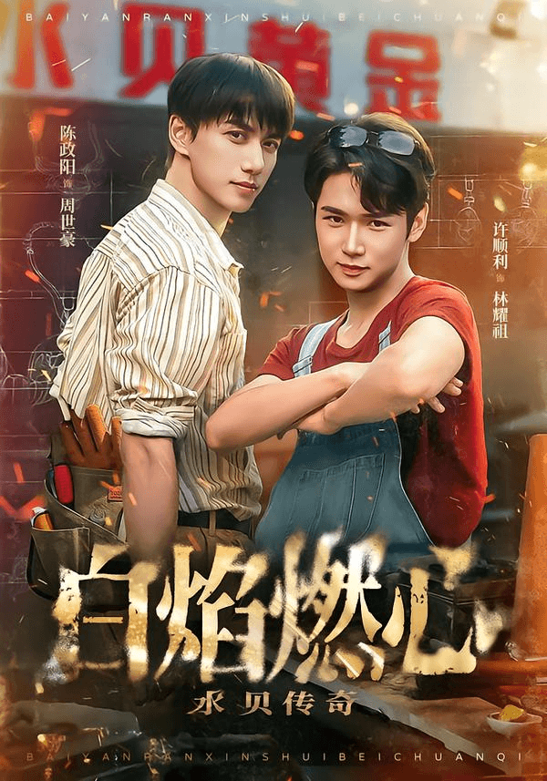 白焰燃心水贝传奇海报