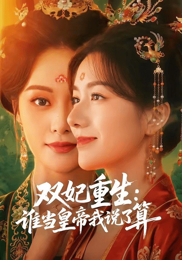双妃重生：谁当皇帝我说了算海报