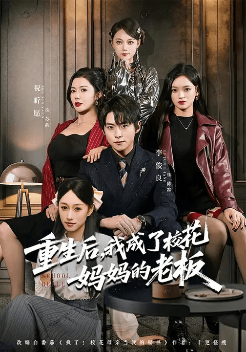 重生后，我成了校花妈妈的老板海报