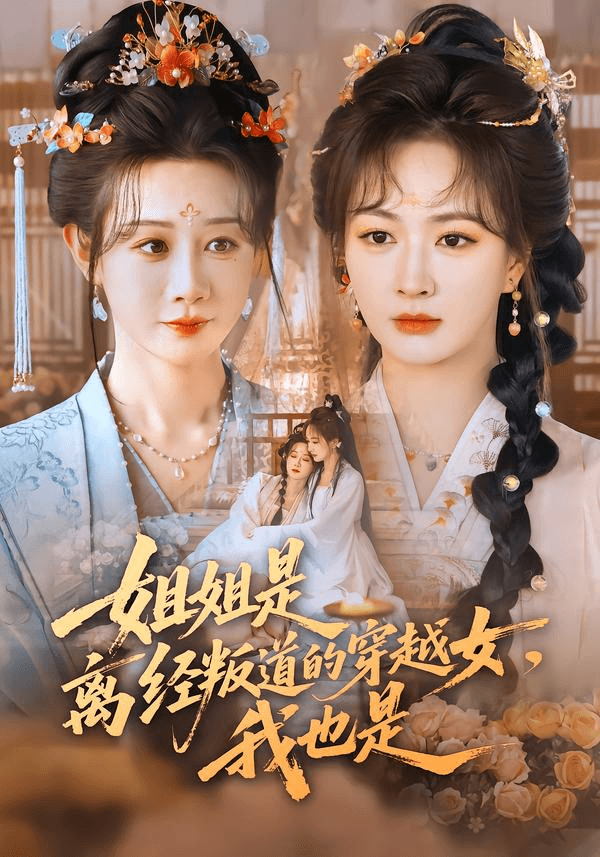 姐姐是离经叛道的穿越女，我也是海报
