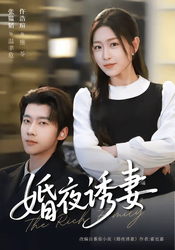 婚夜诱妻海报