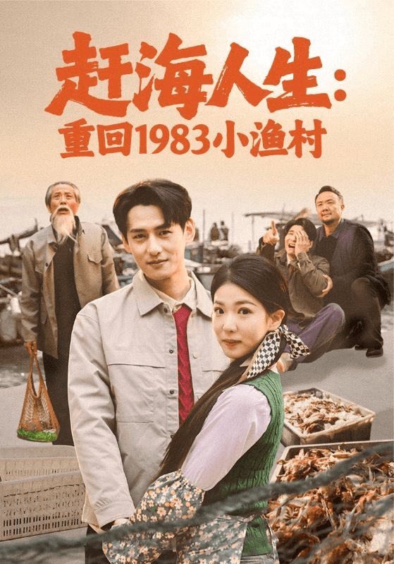 赶海人生：重回1983小渔村海报
