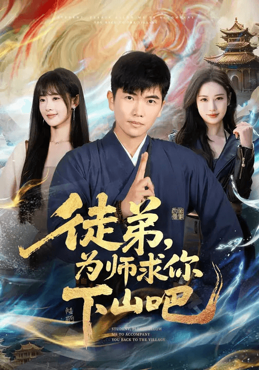 徒弟，为师求你下山吧海报