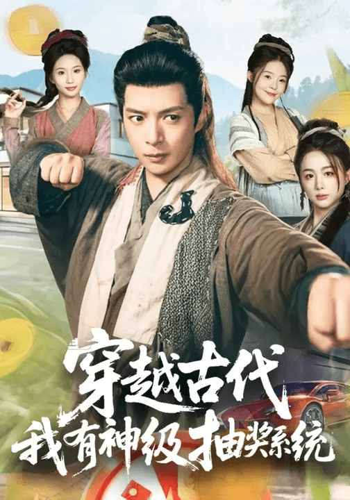 穿越古代，我有神级抽奖系统海报