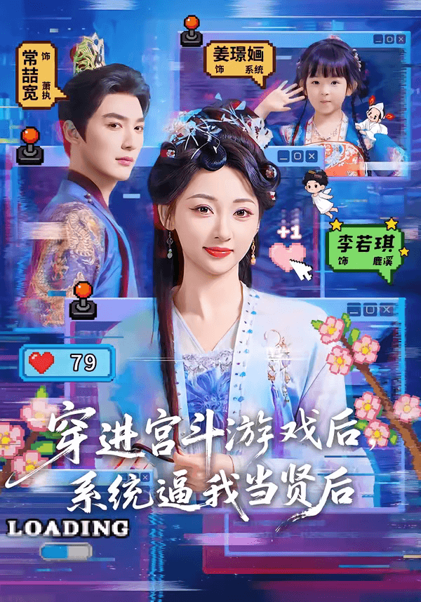 穿进宫斗游戏后，系统逼我当贤后海报
