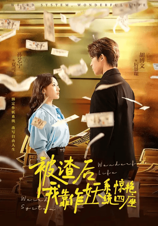 被渣后，我靠作妖系统惊艳四座海报