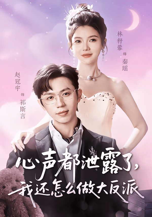 心声都泄露了，我还怎么做大反派海报