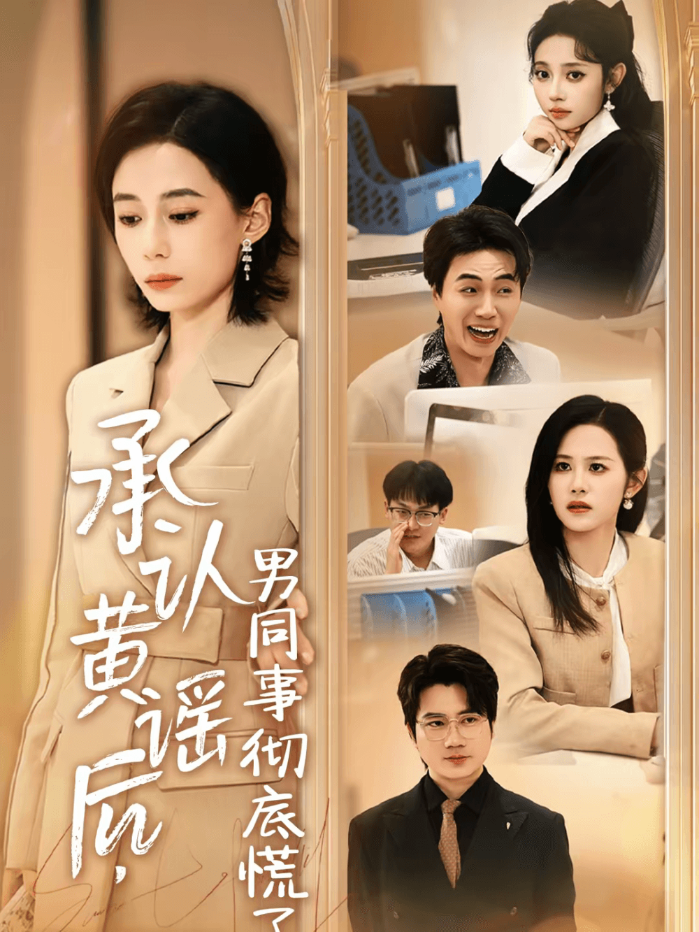 承认黄谣后，男同事彻底慌了海报