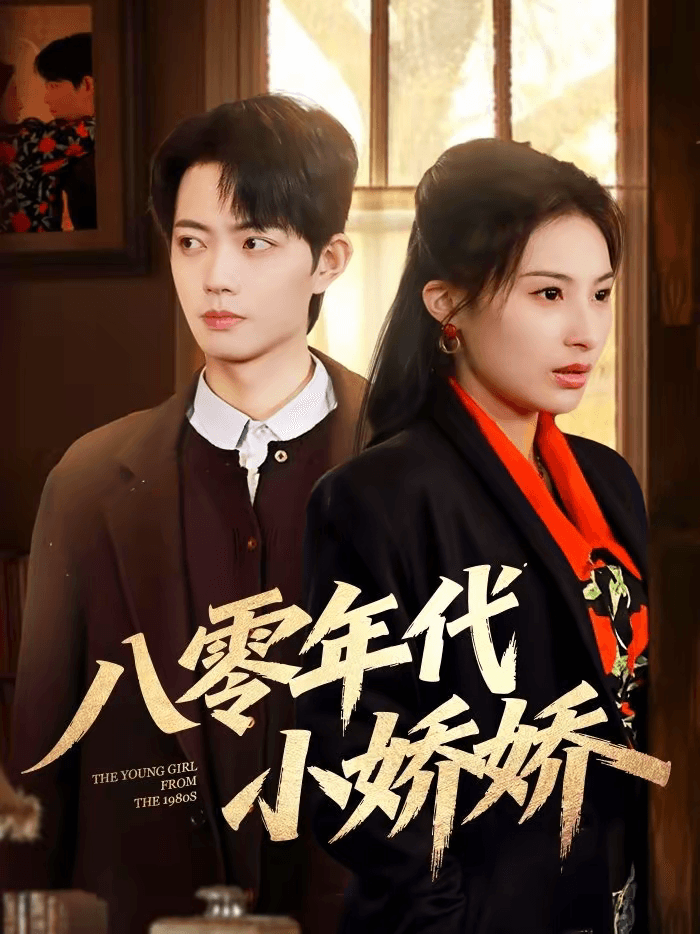 八零年代小娇娇海报