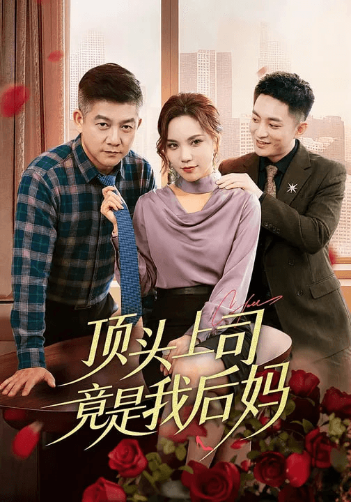 顶头上司竟是我后妈海报