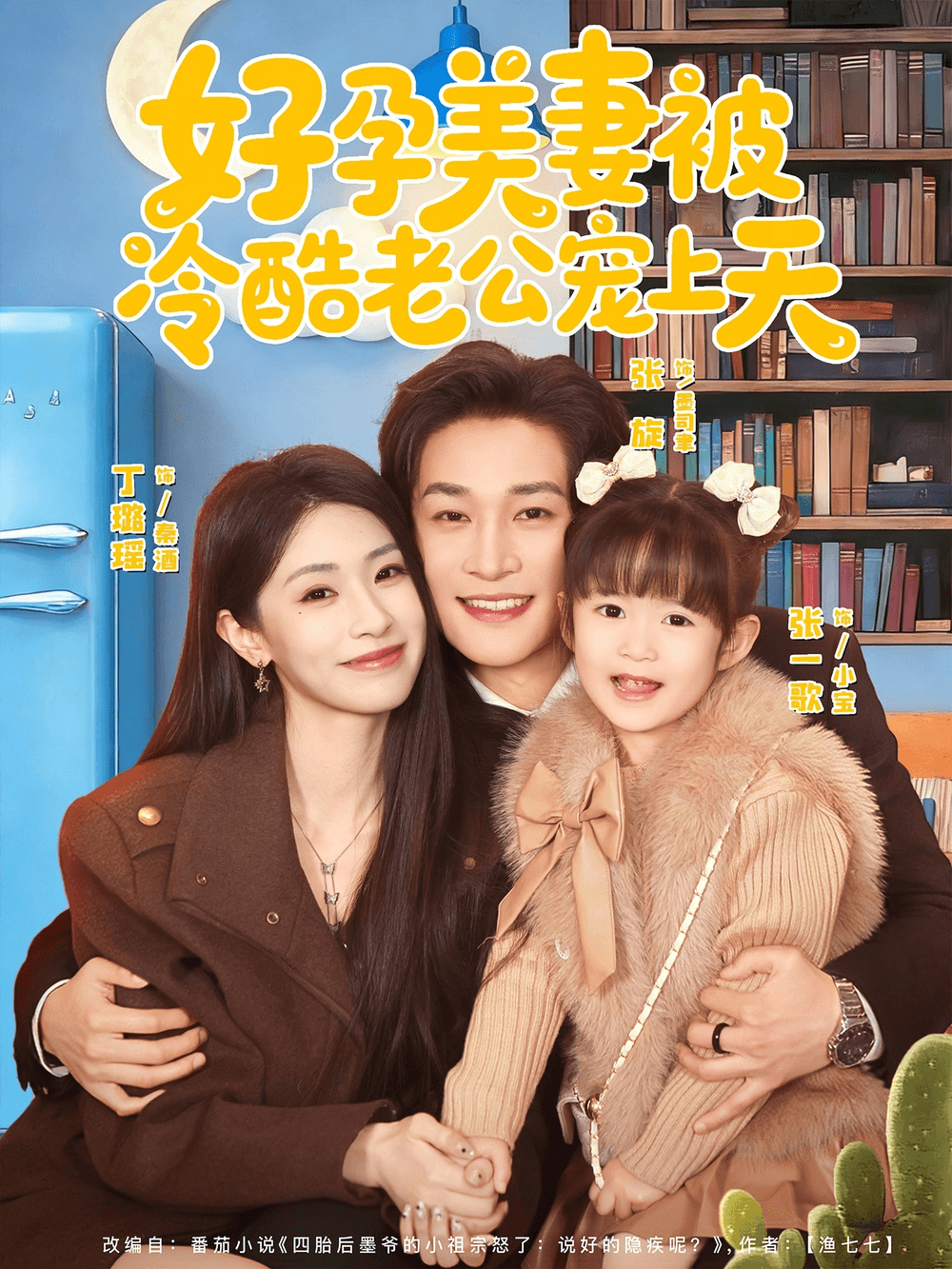 好孕美妻被冷酷老公宠上天＆乌鸦嘴小锦鲤超旺妈海报