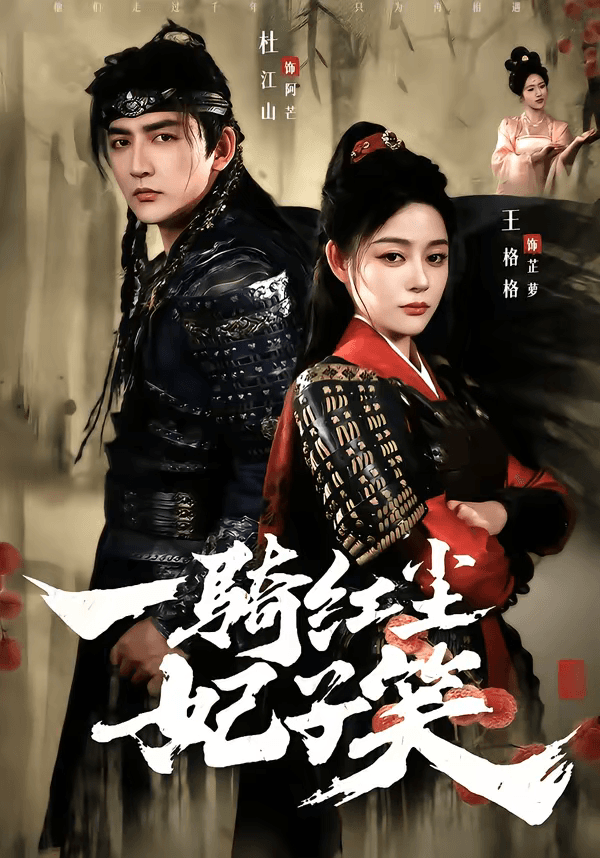 一骑红尘妃子笑海报