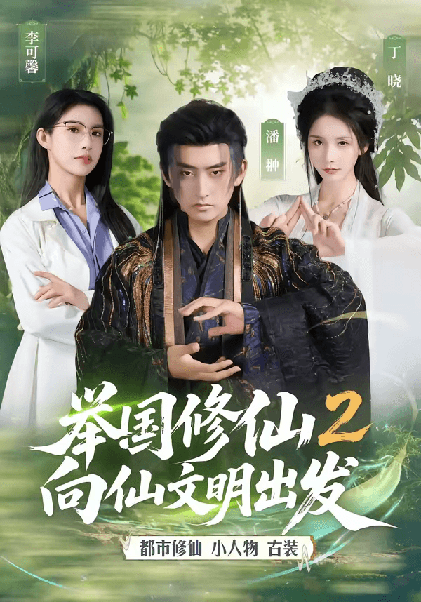 举国修仙2，向仙文明出发海报