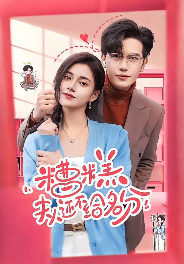 糟糕，夫人还不给名分海报