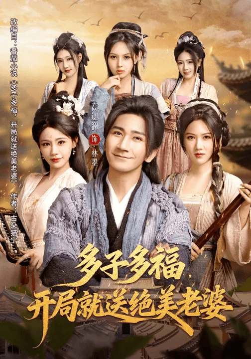多子多福，开局就送绝美老婆海报