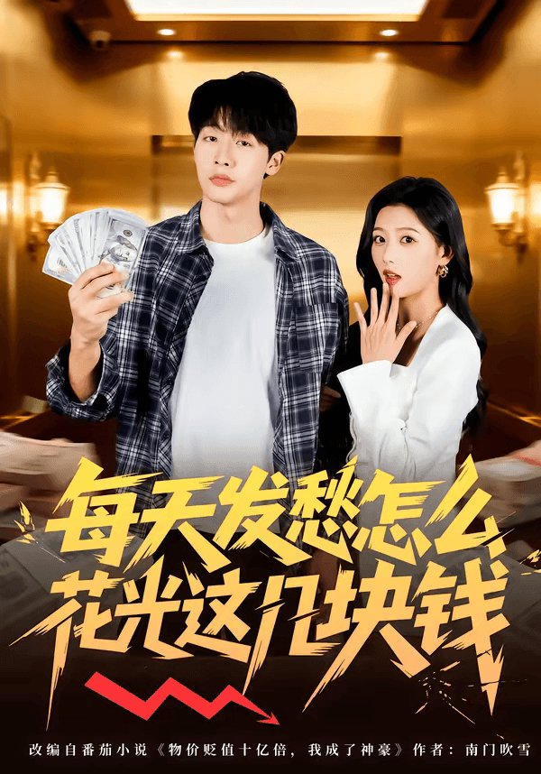 每天发愁怎么花光这几块钱海报