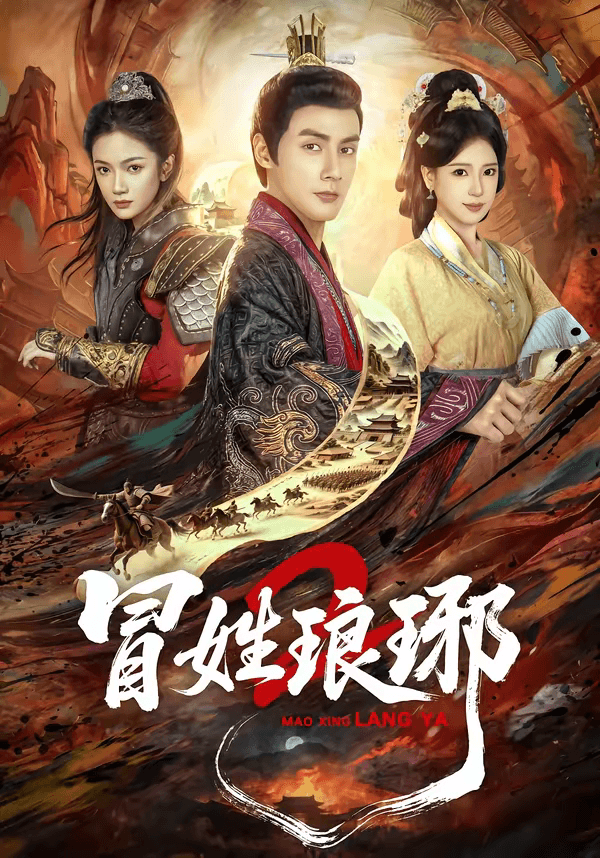 冒姓琅琊2海报