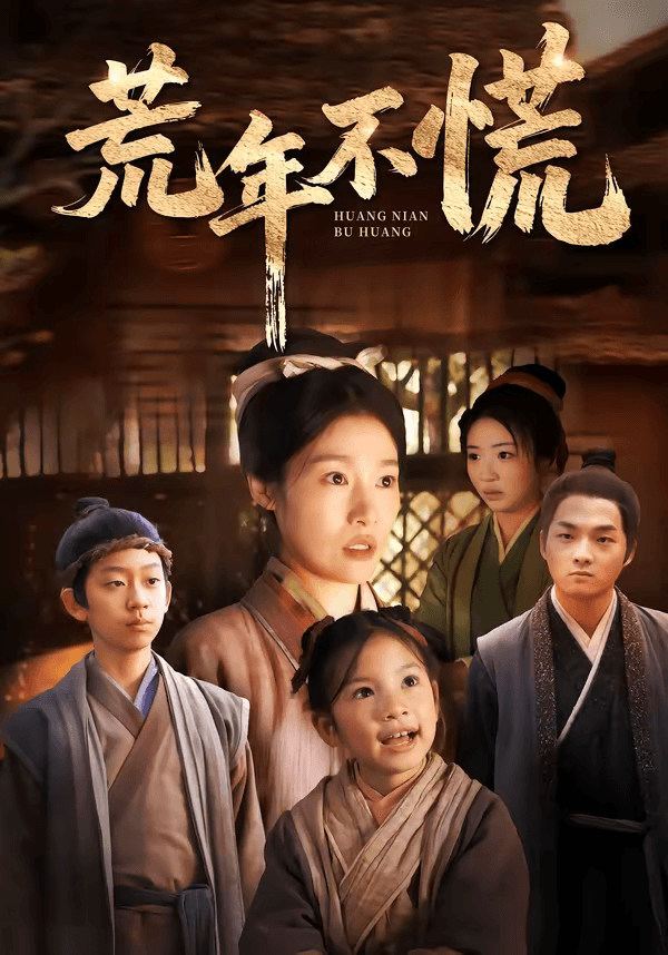 荒年不慌海报