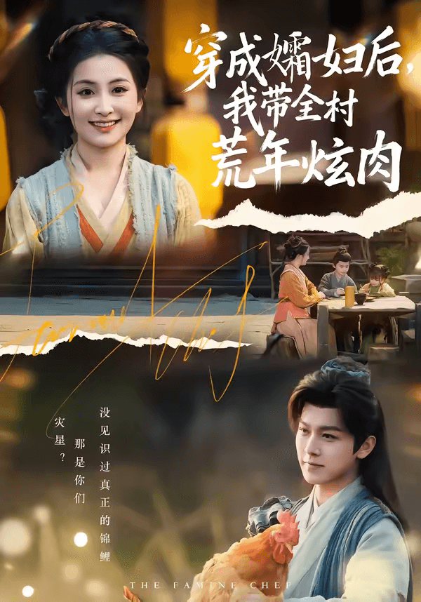 穿成孀妇后，我带全村荒年炫肉海报