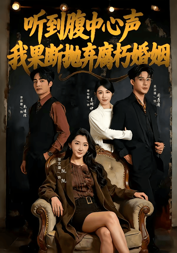 听到腹中心声，我果断抛弃腐朽婚姻海报
