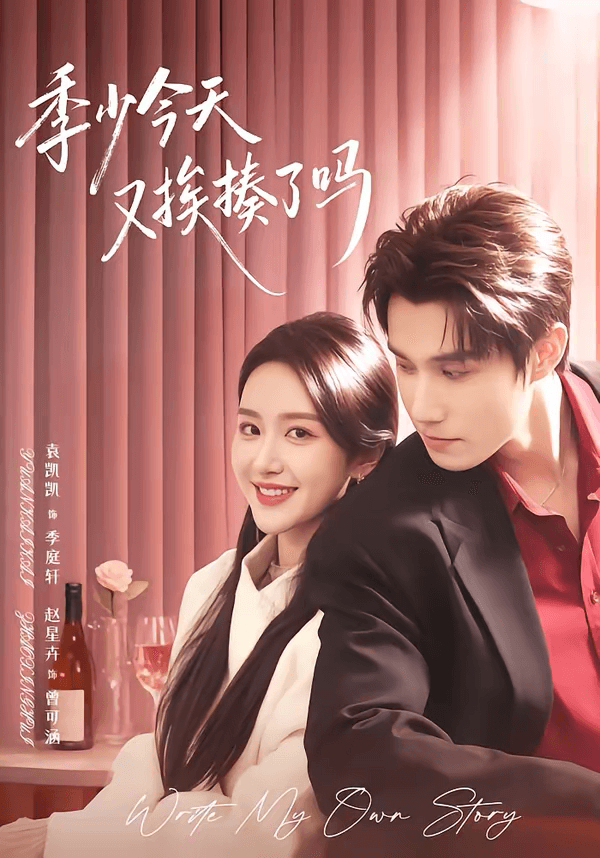 季少今天又挨揍了吗＆老婆赚钱养家我貌美如花海报