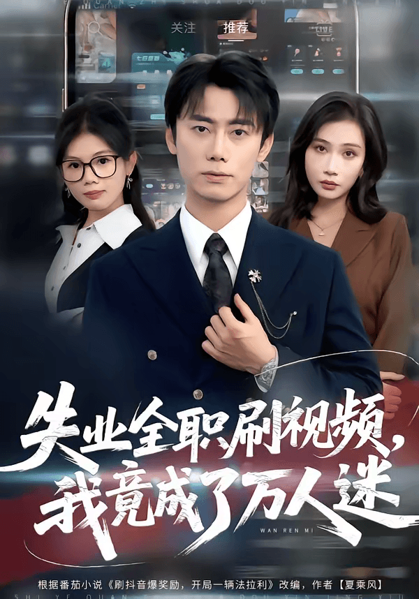 失业全职刷视频，我竟成了万人迷海报
