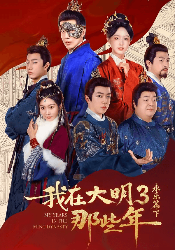 我在大明那些年3：永乐篇下海报