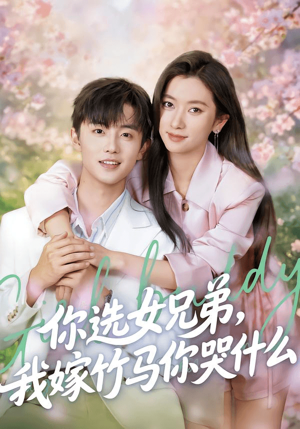 你选女兄弟，我嫁竹马你哭什么海报