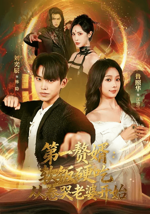 第一赘婿：软饭硬吃，从卷哭老婆开始&amp;第一赘婿软饭硬吃从卷哭老婆开始海报