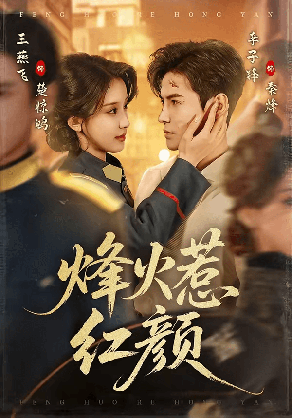 烽火惹红颜海报