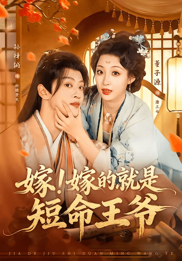 嫁！嫁的就是短命王爷海报