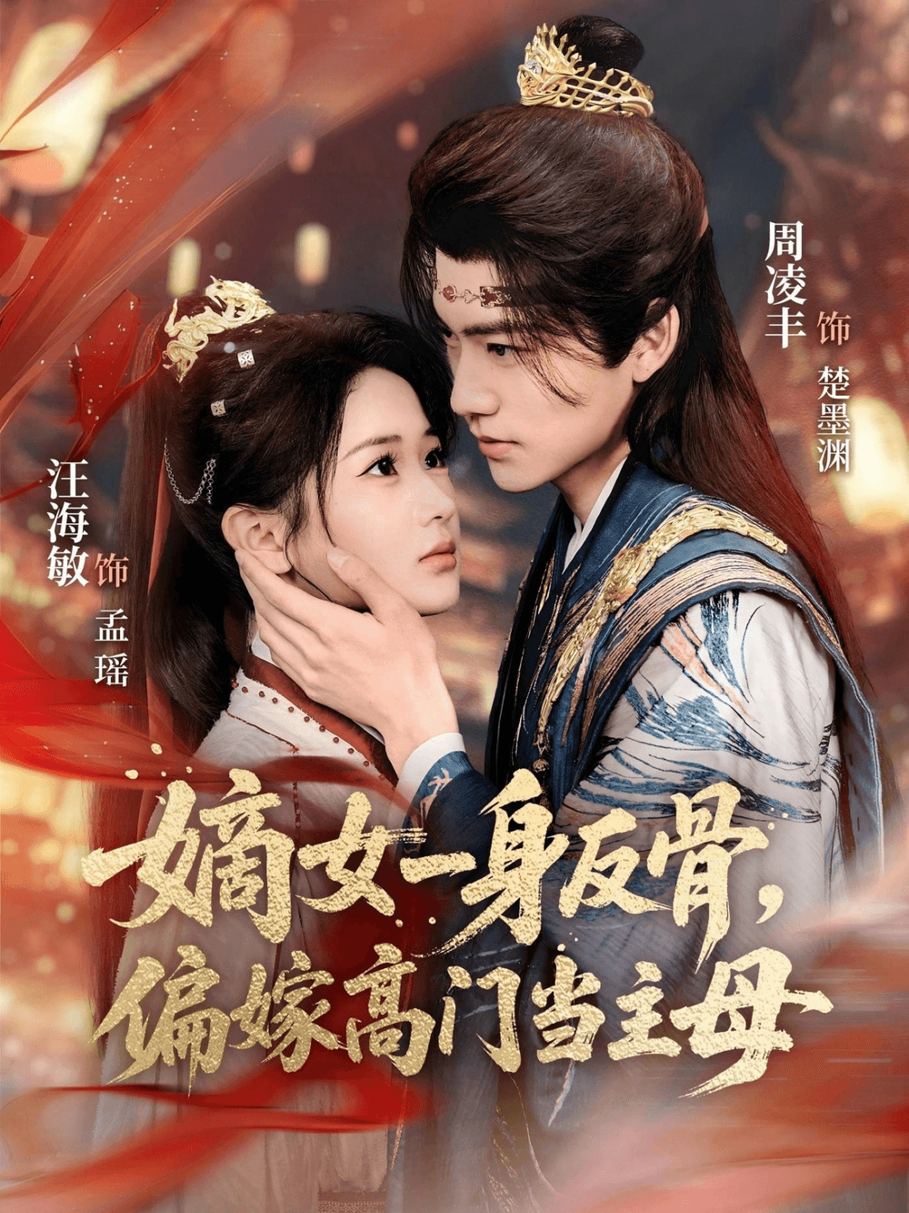 嫡女一身反骨，偏嫁高门当主母海报