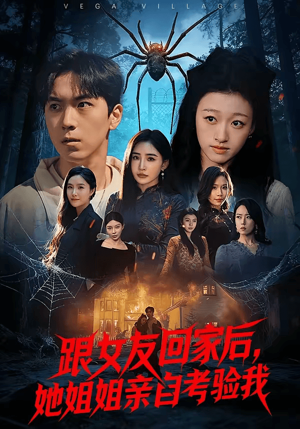 跟女友回家后，她姐姐亲自考验我海报