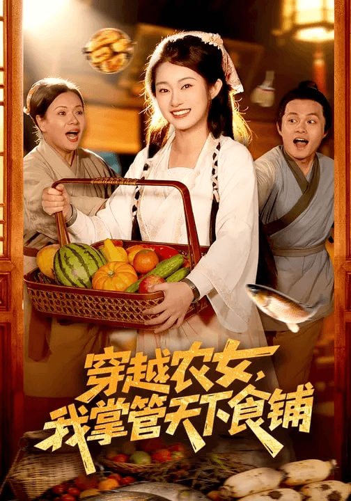 穿越农女，我掌管天下食铺海报