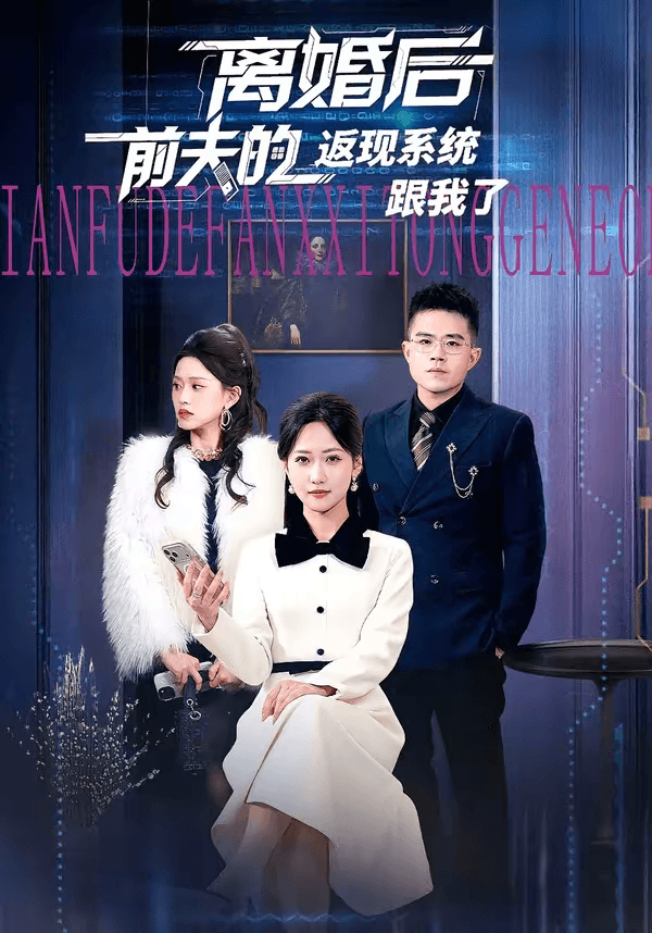 离婚后前夫的返现系统跟我了海报