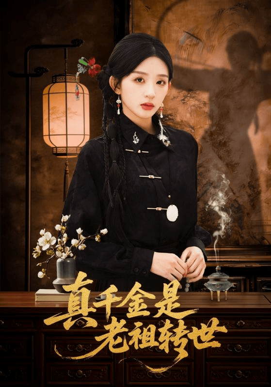 真千金是老祖转世海报