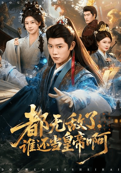 都无敌了，谁还当皇帝啊海报
