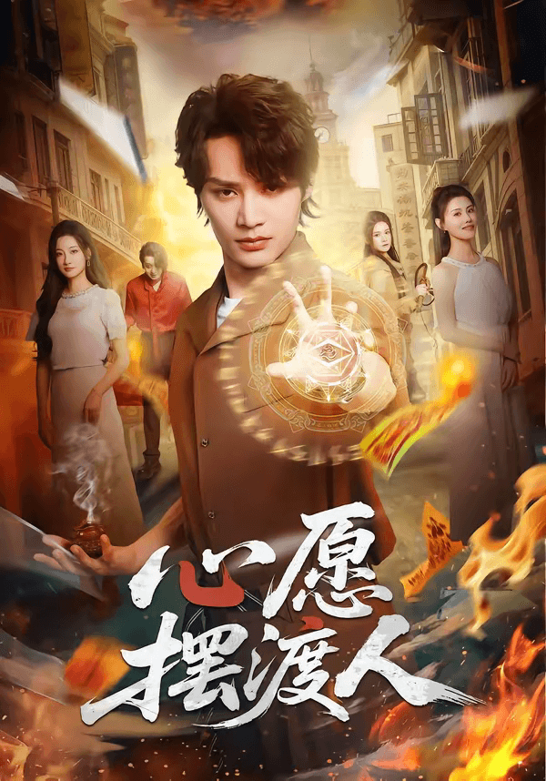 心愿摆渡人海报
