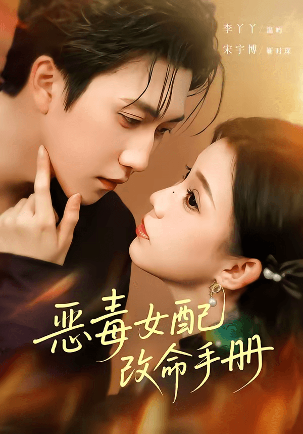 恶毒女配改命手册＆穿书后，本教母成了作精克星海报