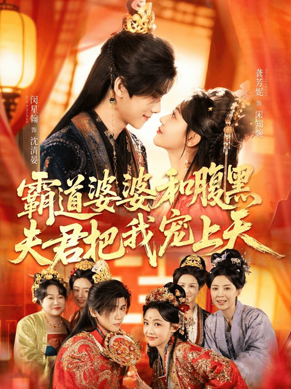 霸道婆婆和腹黑夫君把我宠上天＆四个婆婆和腹黑夫君把我宠上天海报