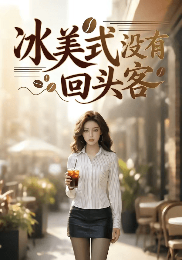 冰美式没有回头客海报