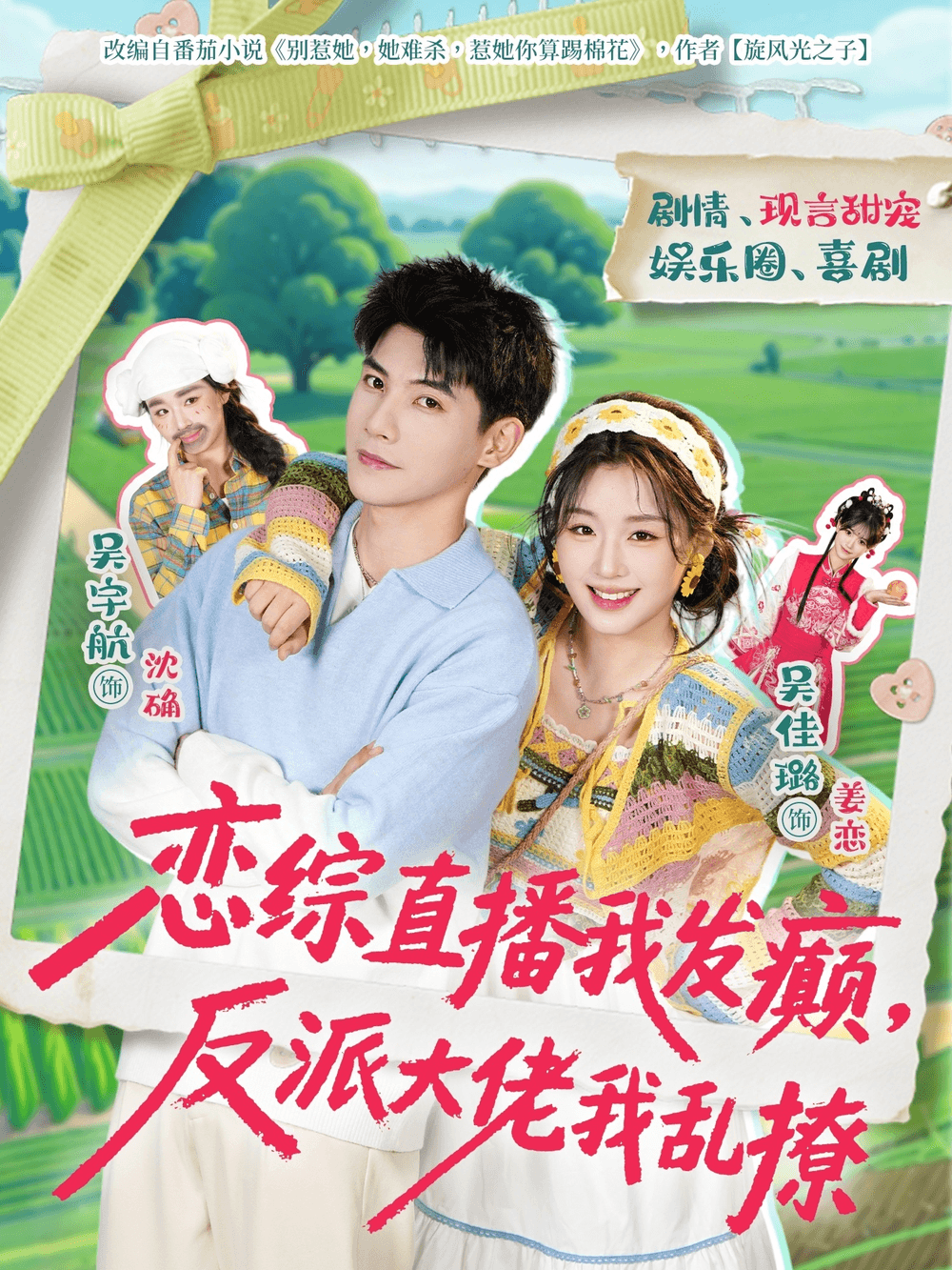 恋综直播我发癫，反派大佬我乱撩海报