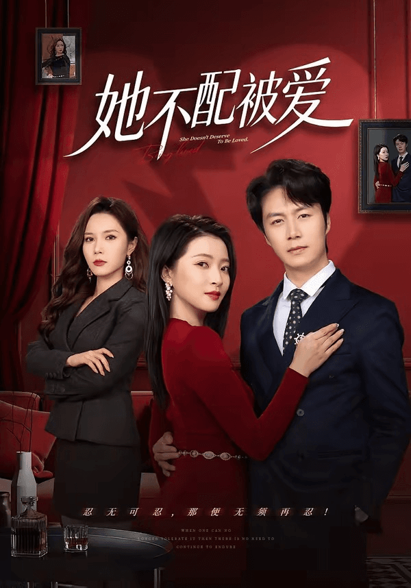 她不配被爱海报