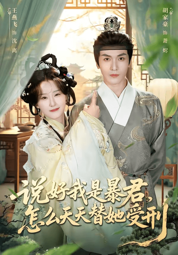 说好我是暴君，怎么天天替她受刑海报