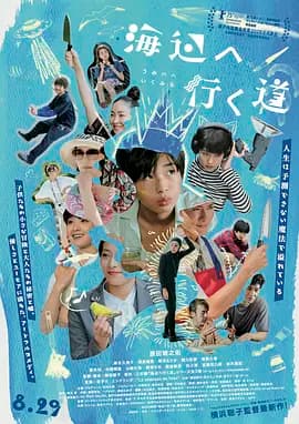 去海边的路海报