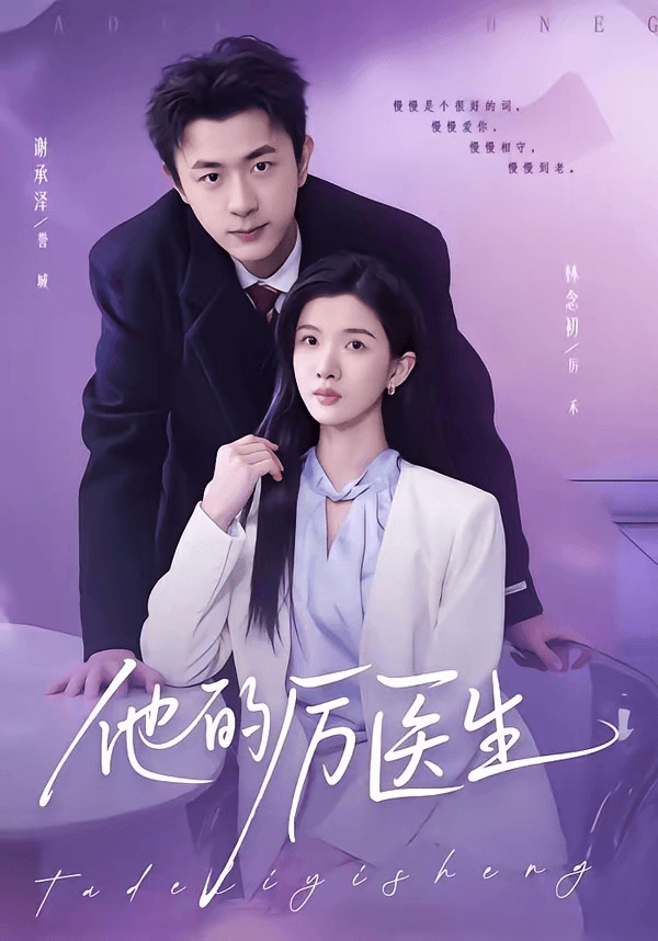 他的厉医生海报