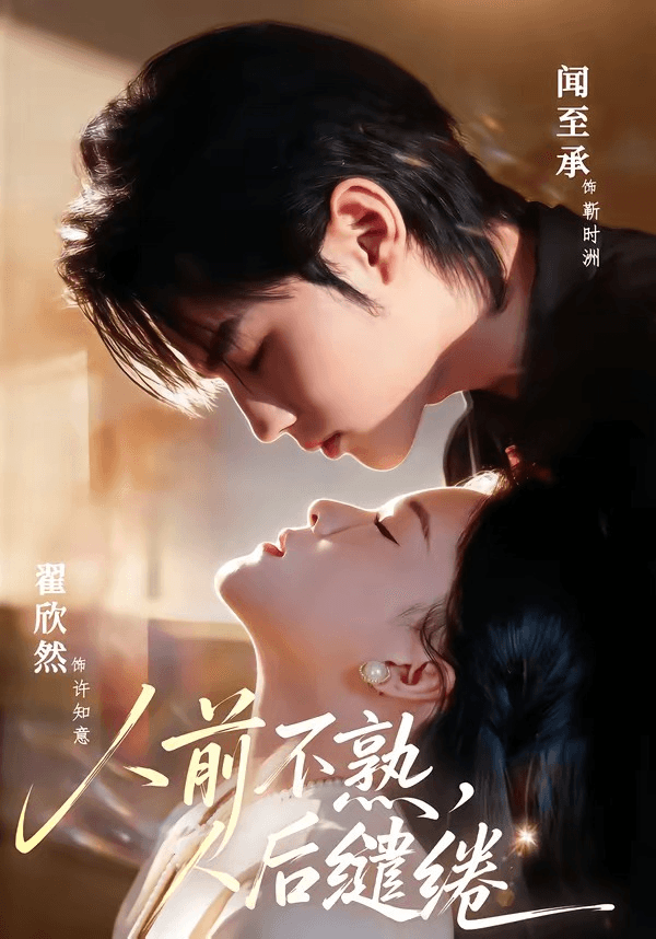 人前不熟，人后缱绻海报