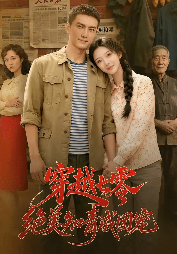 穿越七零，绝美知青成团宠海报