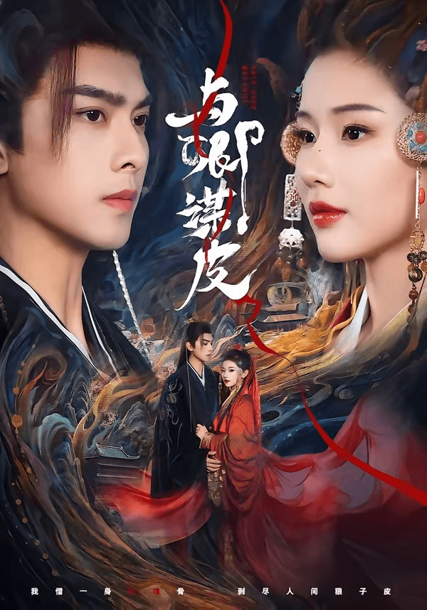 与｜卿谋皮海报
