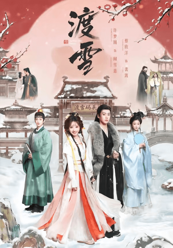 渡雪海报